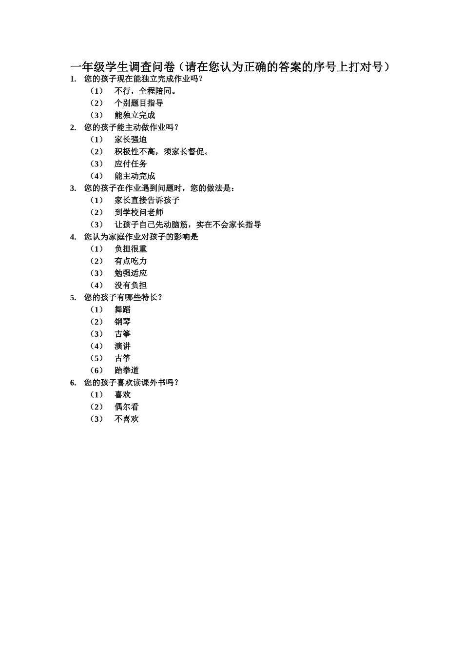 一年级学生调查问卷_第1页