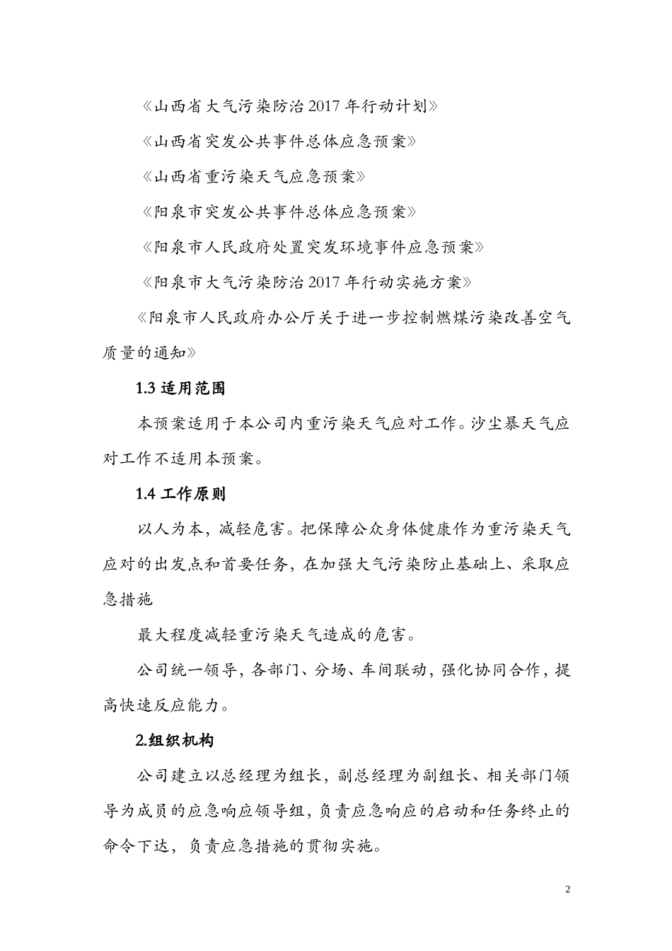 重污染天气应急企业专项方案(模版)_第2页