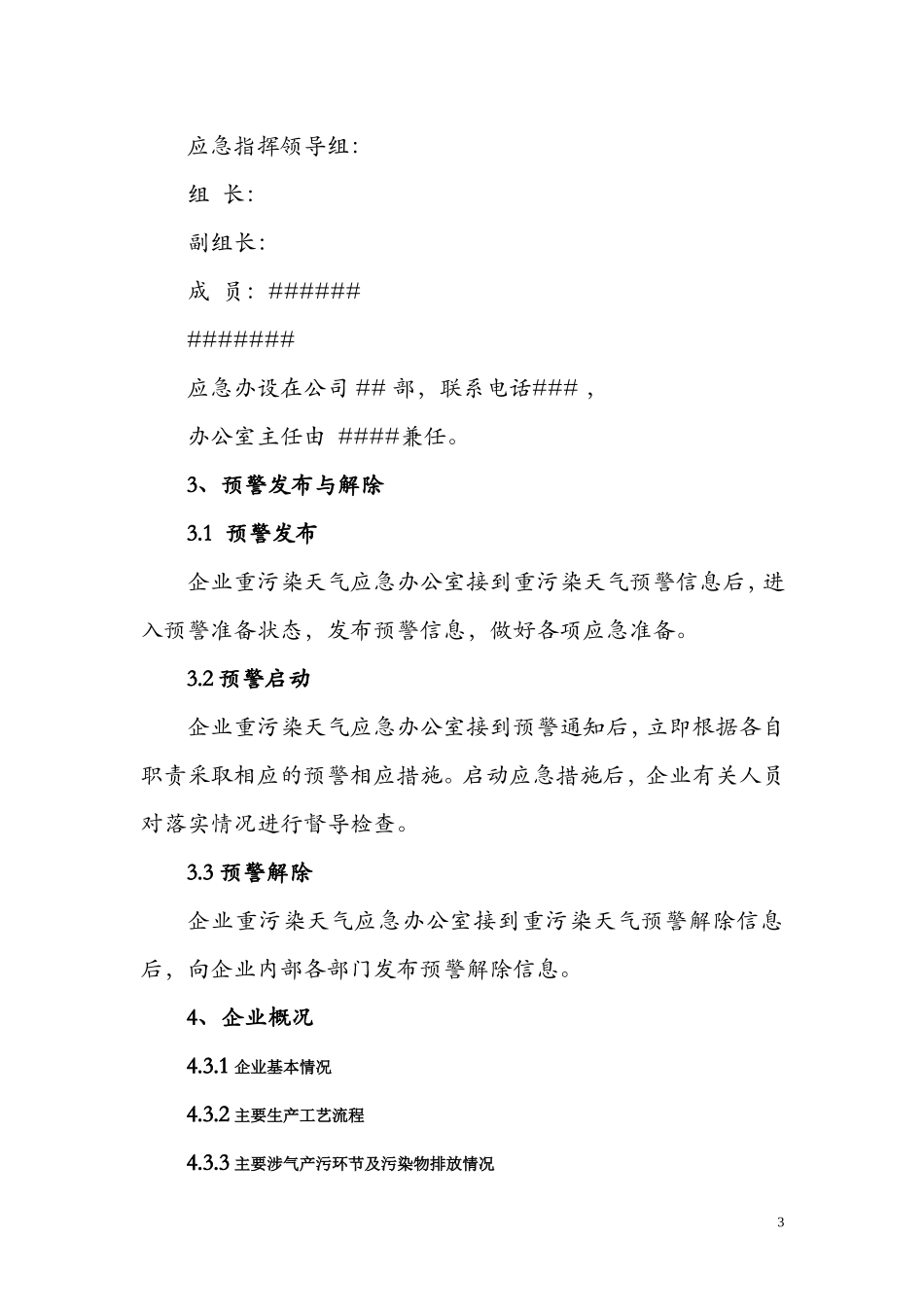 重污染天气应急企业专项方案(模版)_第3页