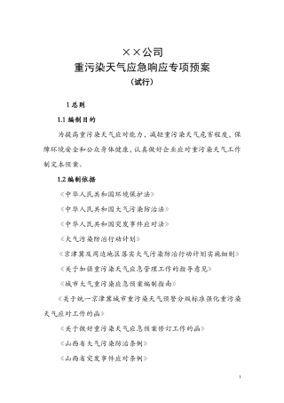 重污染天气应急企业专项方案(模版)