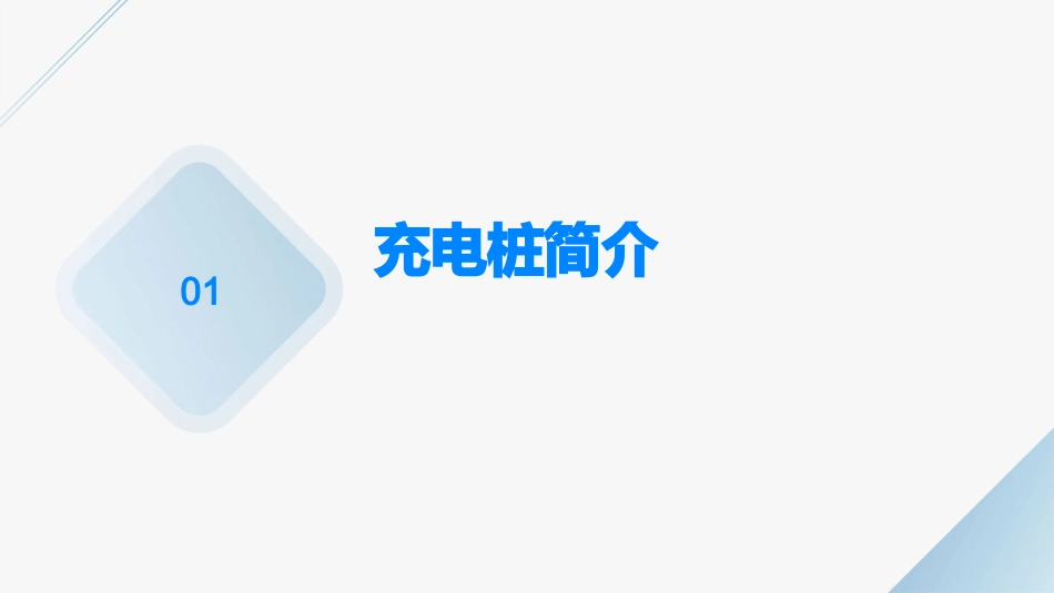 充电桩工作原理资料课件_第3页