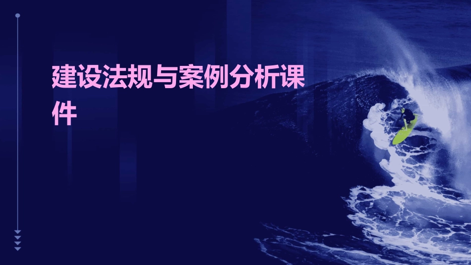 建设法规与案例分析课件_第1页