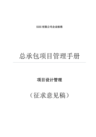 04总承包项目管理手册--项目设计管理