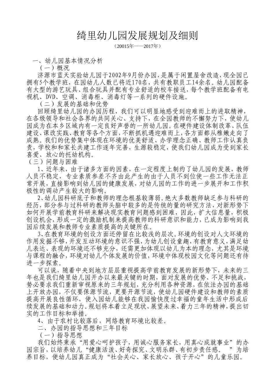 18.幼儿园3-5年发展规划及细则_第1页
