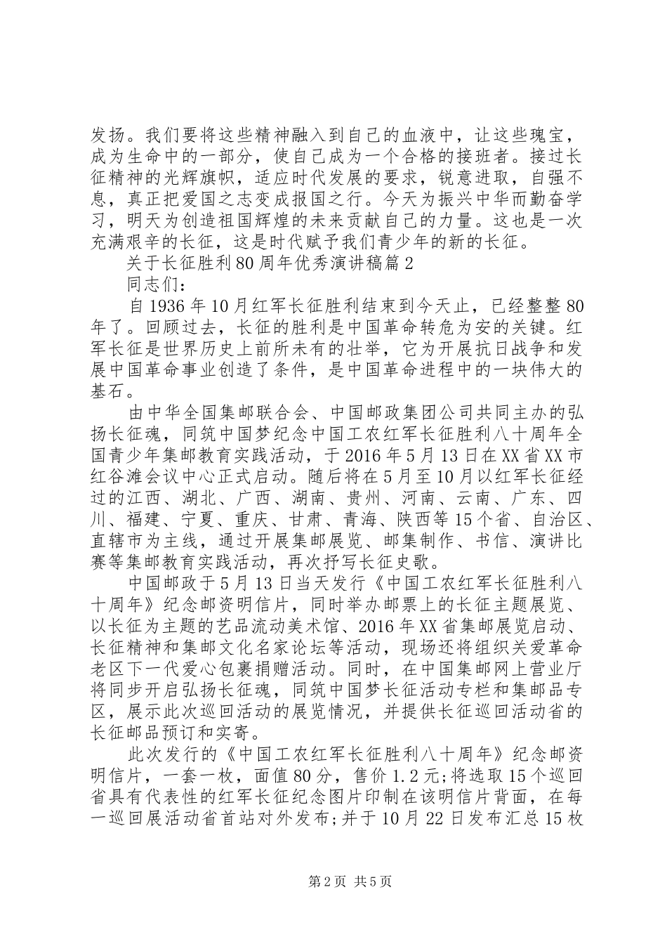 关于长征胜利80周年优秀演讲范文_第2页