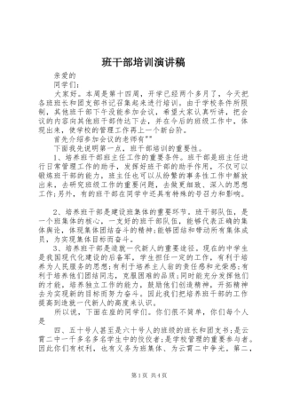 班干部培训演讲稿范文