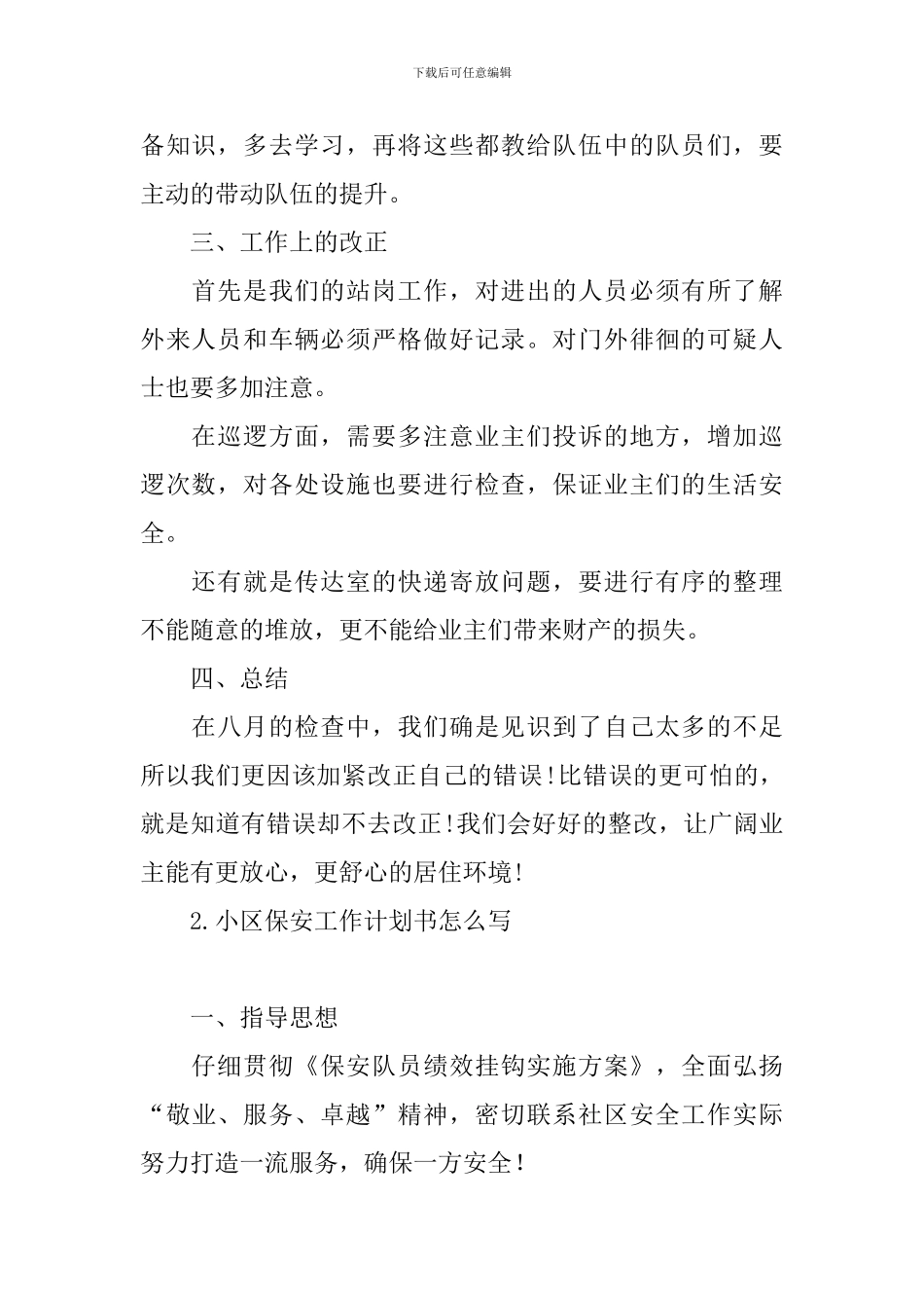 小区保安工作计划书怎么写_第2页
