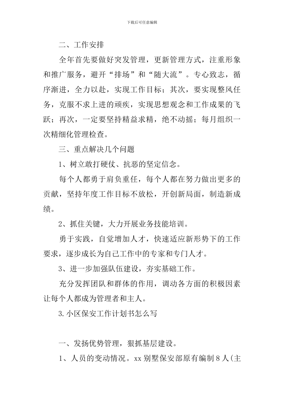 小区保安工作计划书怎么写_第3页