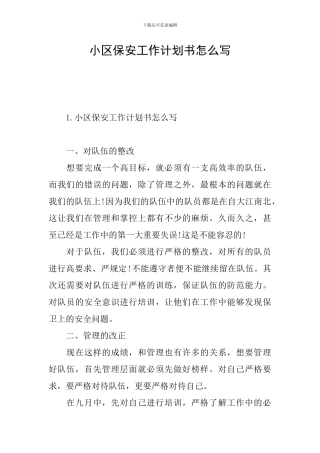 小区保安工作计划书怎么写