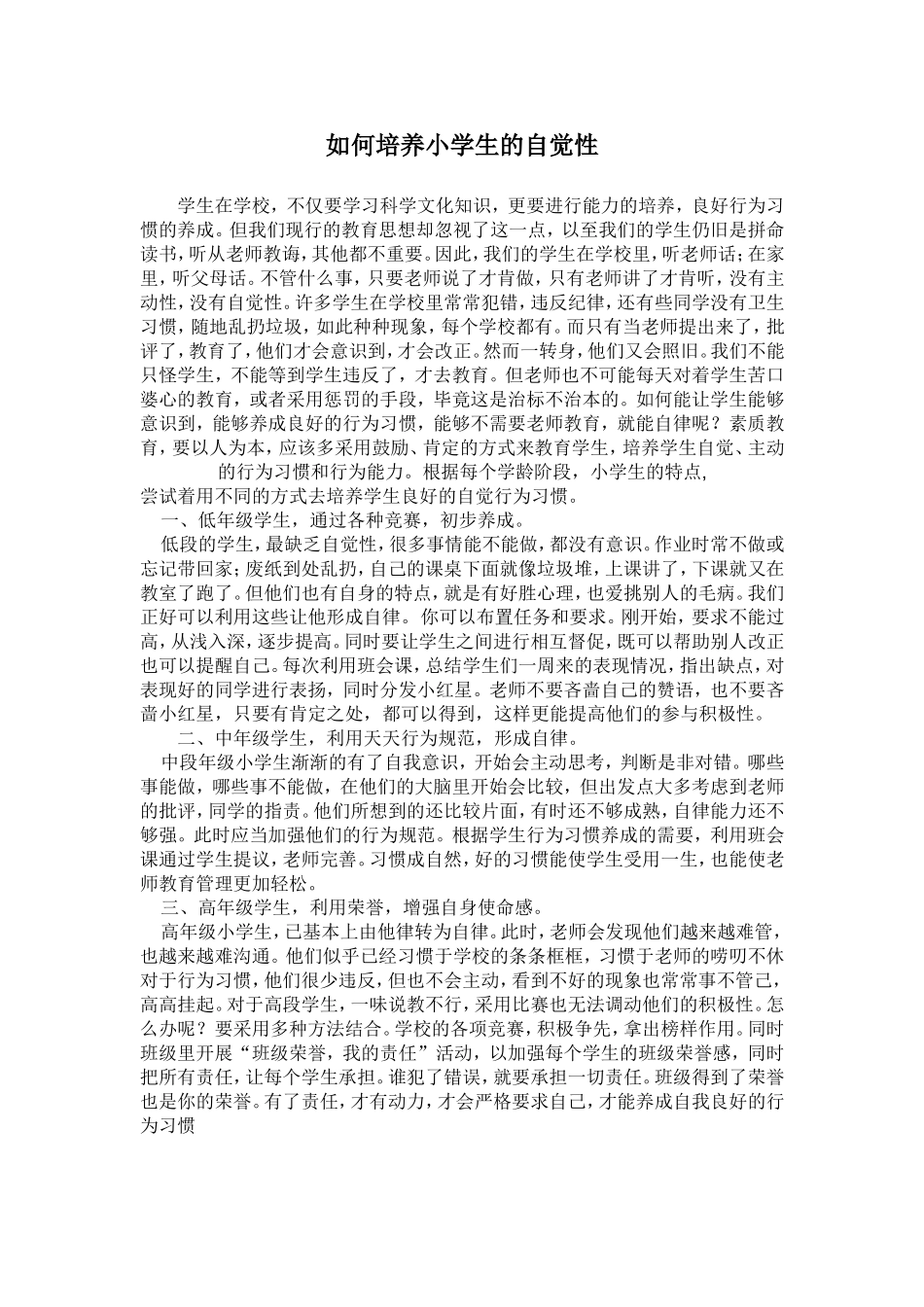 如何培养小学生的自觉性_第1页