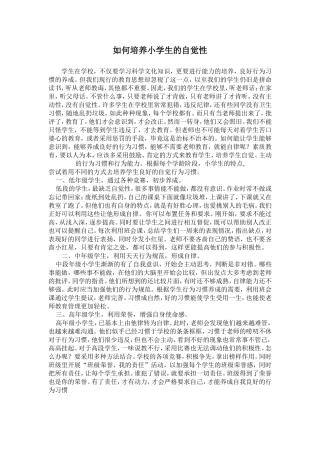 如何培养小学生的自觉性