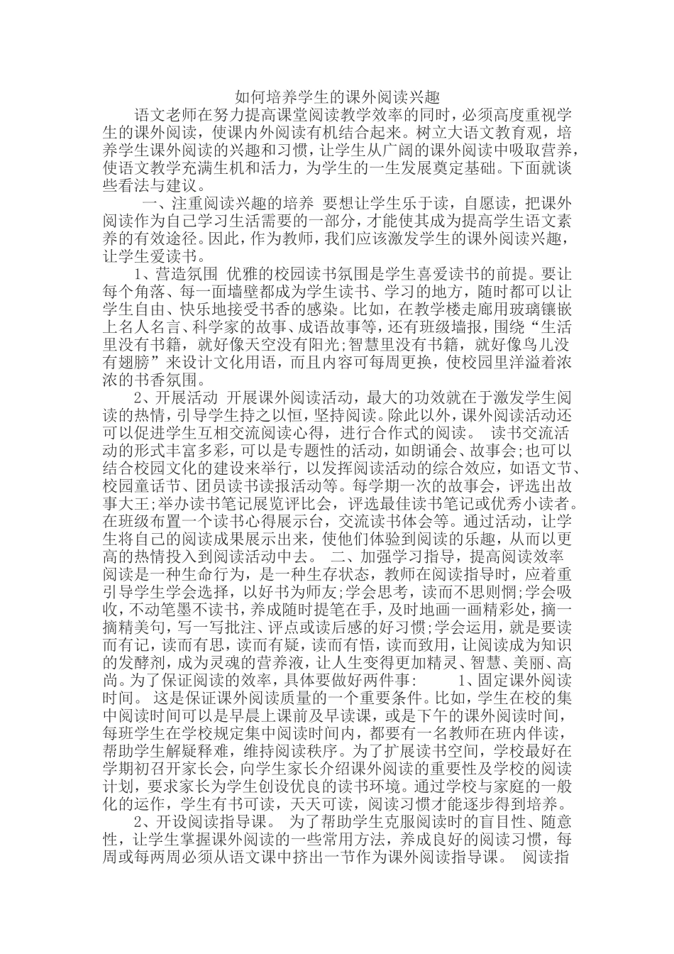 如何培养学生的课外阅读兴趣_第1页