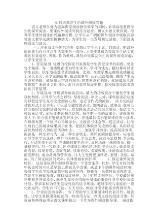 如何培养学生的课外阅读兴趣