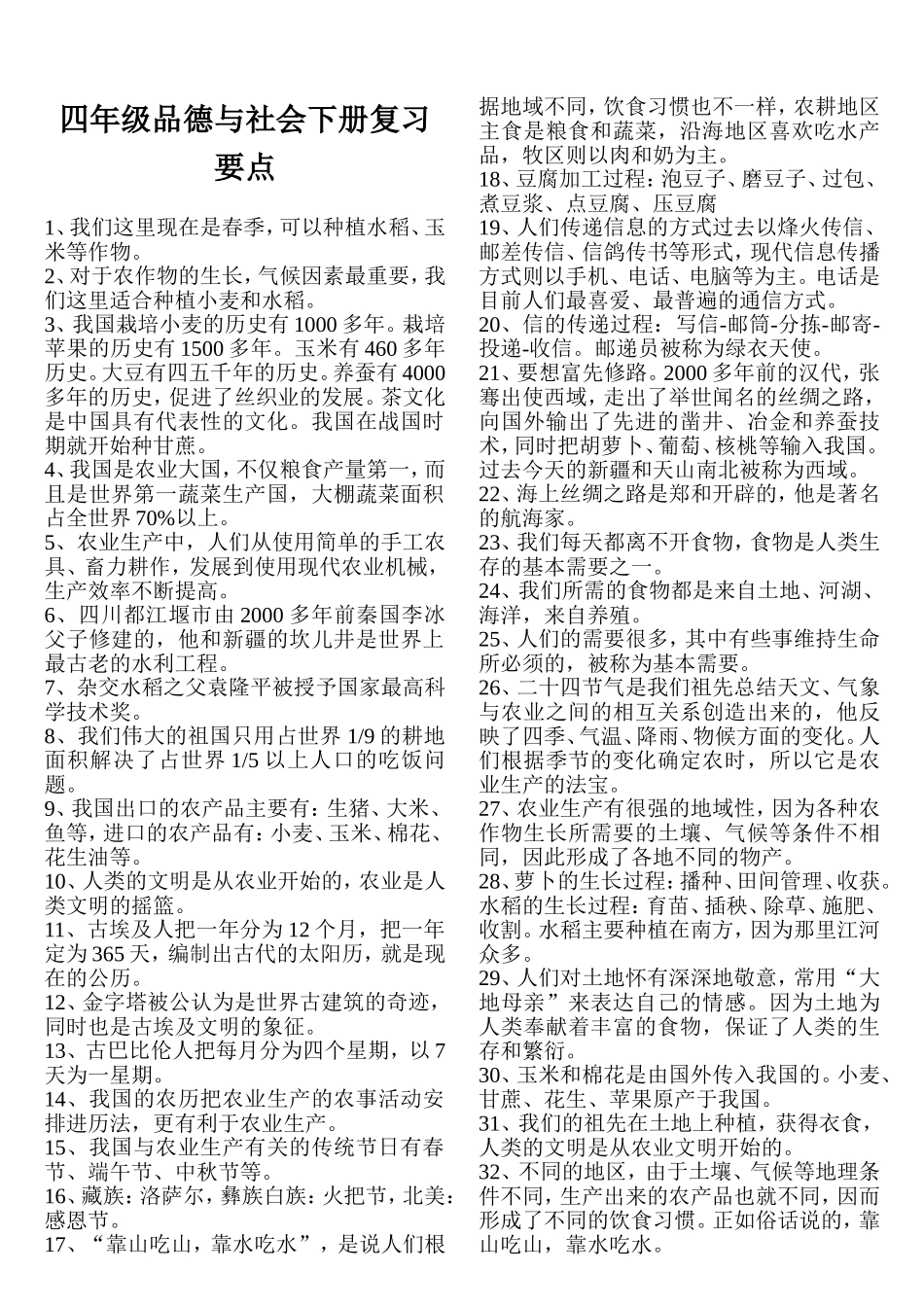 四年级品德与社会下册复习要点_第1页