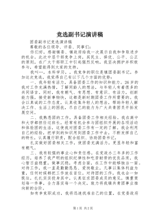 竞选副书记演讲稿范文 (2)