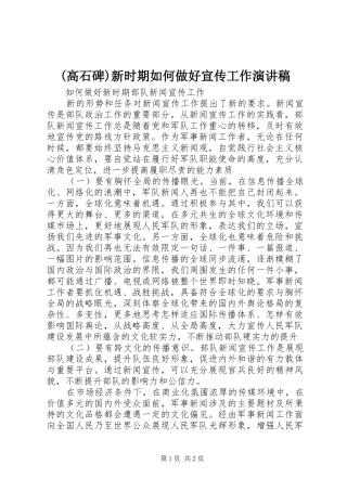(高石碑)新时期如何做好宣传工作演讲范文