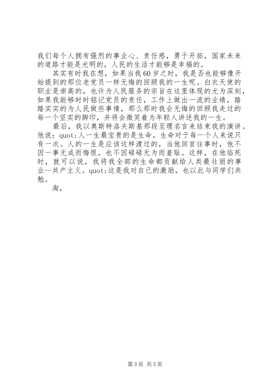 八一建军节演讲稿范文：责任,共产党员不变的追求_第3页