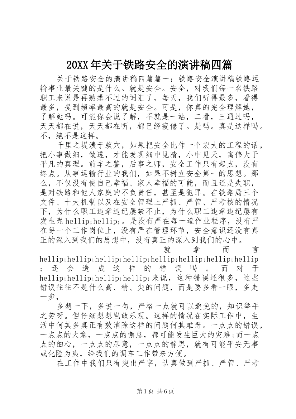 20XX年关于铁路安全的演讲四篇_第1页