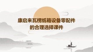 康启来瓦楞纸箱设备零配件的合理选择课件