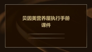 贝因美营养屋执行手册课件