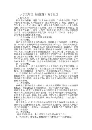 小学五年级前滚翻教学设计