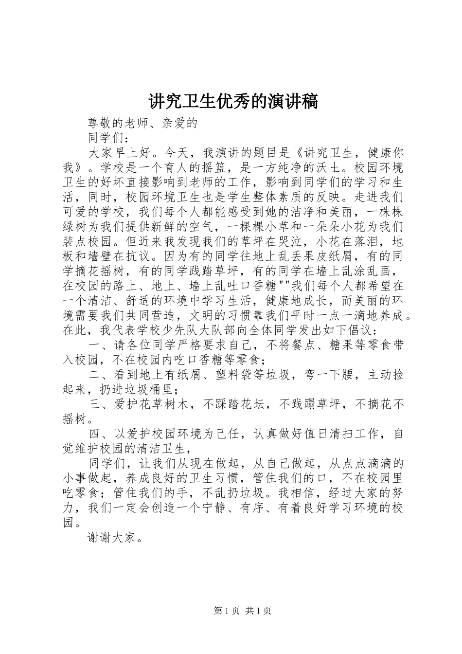 讲究卫生优秀的演讲范文_第1页