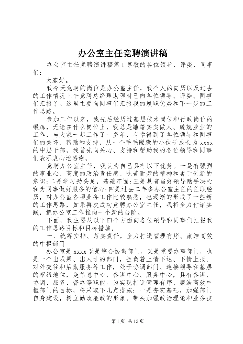 办公室主任竞聘演讲致辞稿范文_第1页