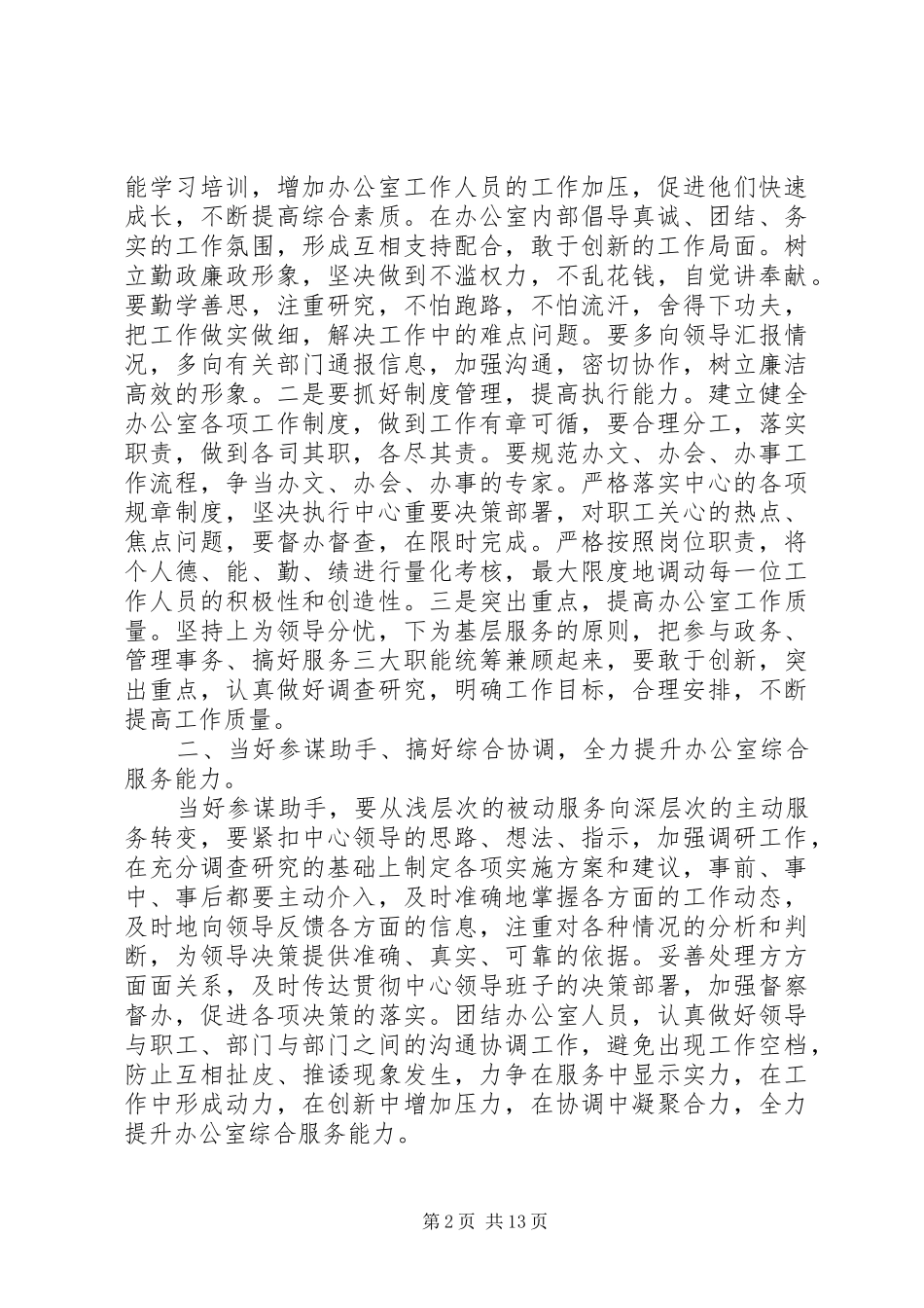 办公室主任竞聘演讲致辞稿范文_第2页