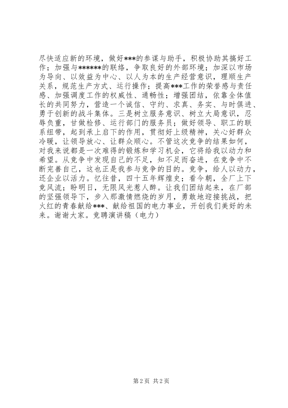 竞聘演讲致辞稿(电力)_第2页