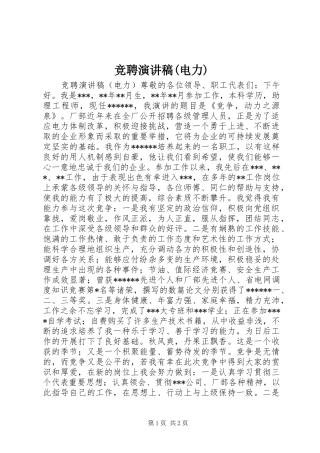 竞聘演讲致辞稿(电力)