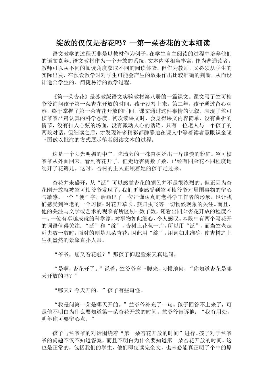 绽放的仅仅是杏花吗《第一朵杏花》教材理解_第1页
