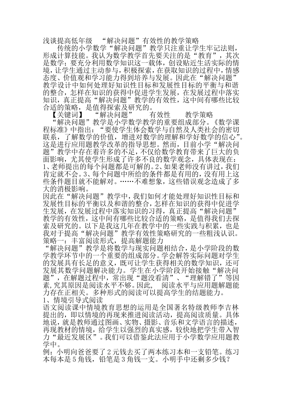 浅谈提高低年级_第1页