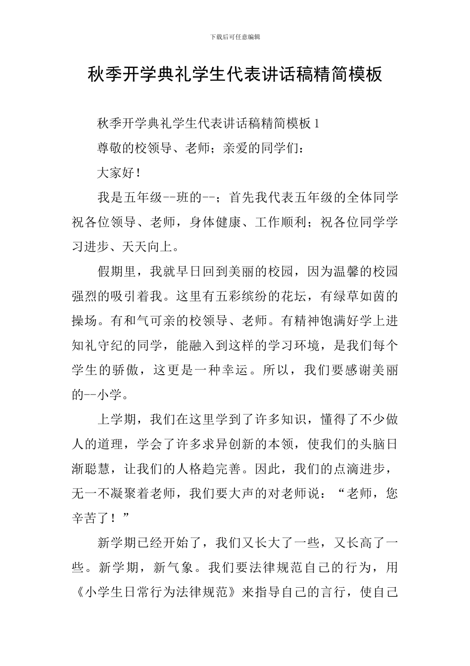 秋季开学典礼学生代表讲话稿精简模板_第1页