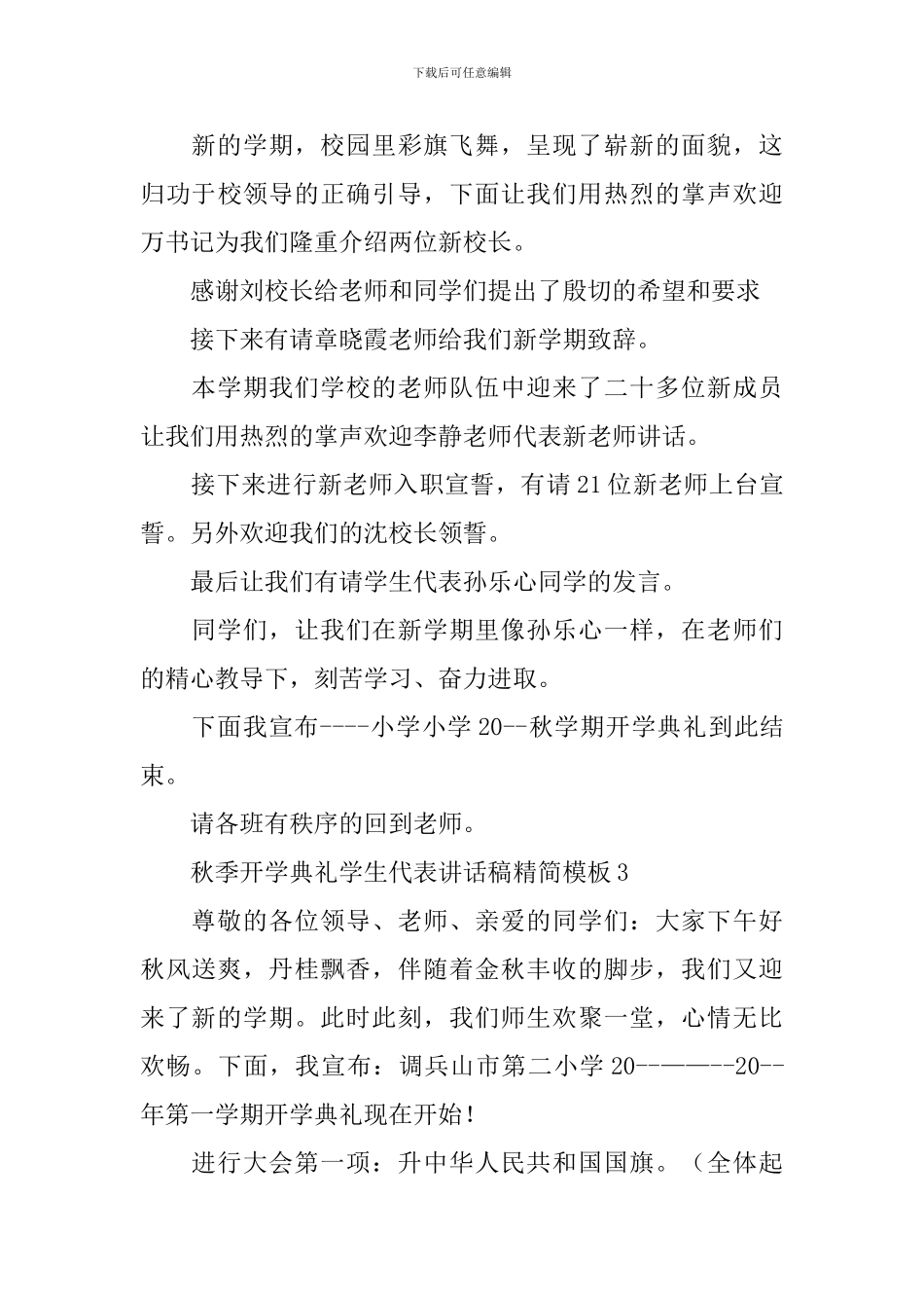 秋季开学典礼学生代表讲话稿精简模板_第3页