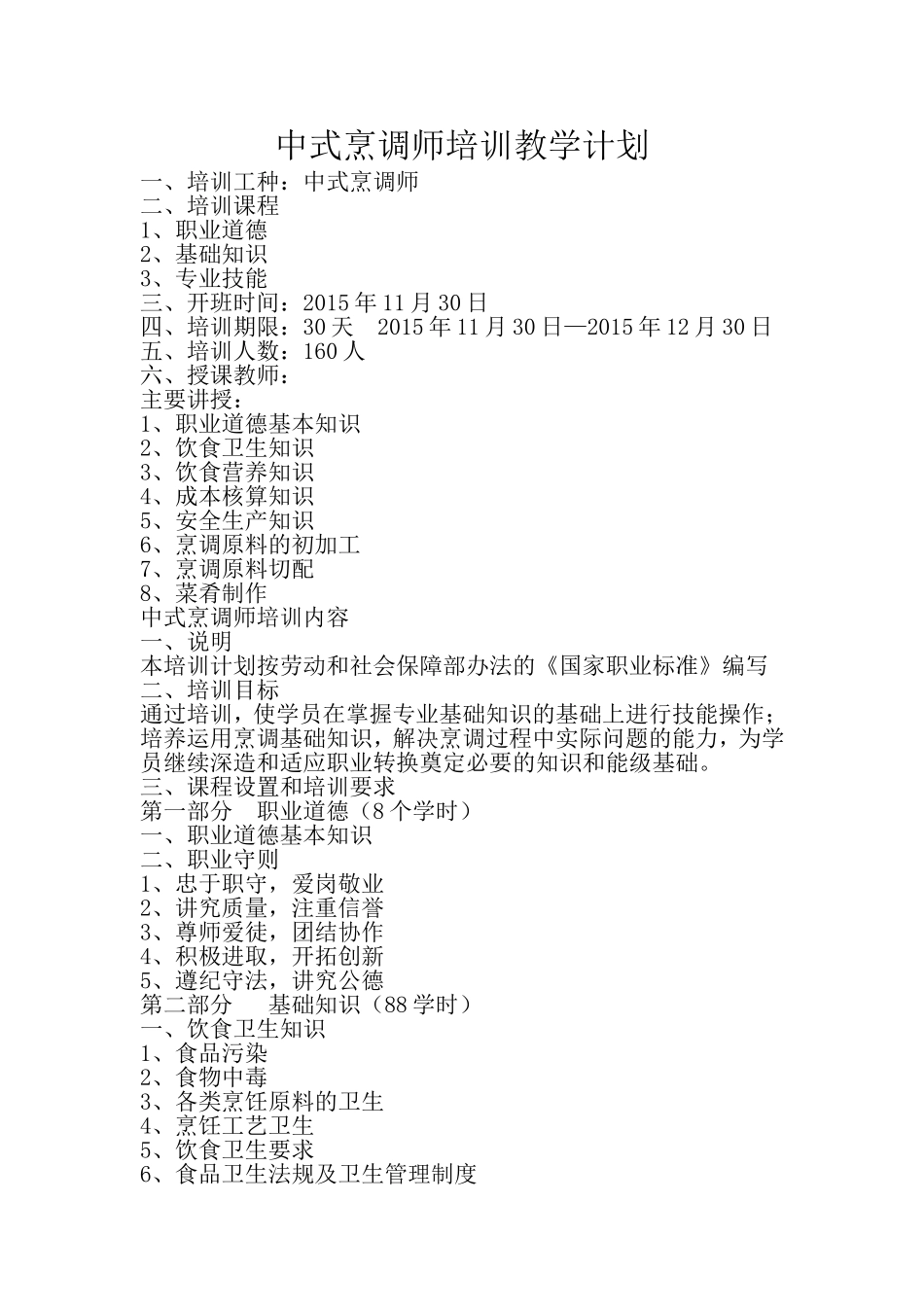 中式烹调师培训教学计划与方案_第1页