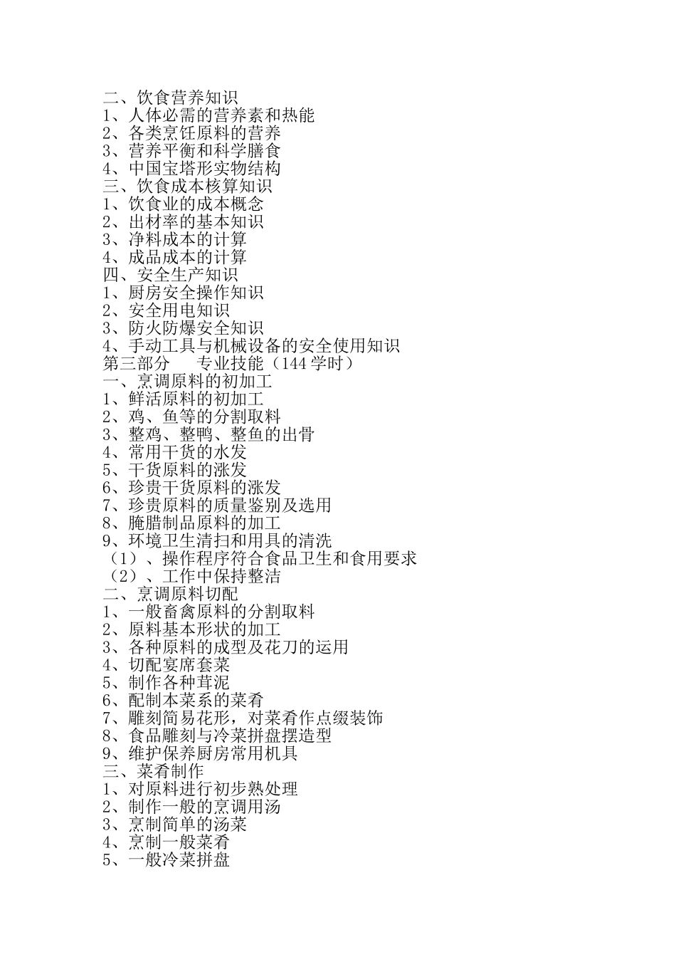 中式烹调师培训教学计划与方案_第2页