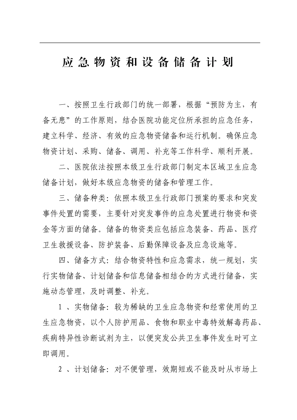 医院应急物资和设备储备计划_第1页