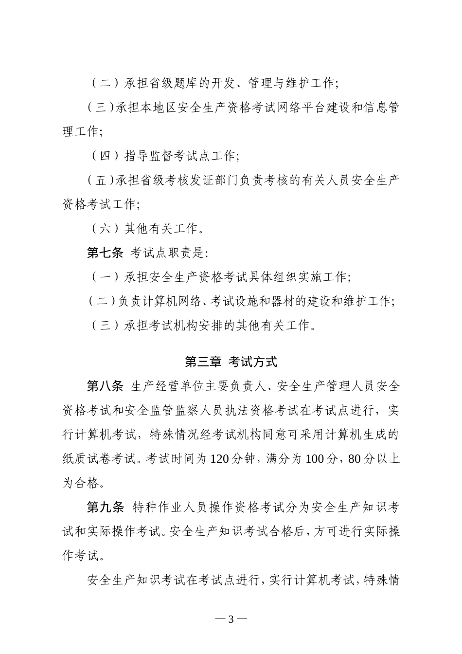 安监总局104号文-安全生产资格考试与证书管理暂行办法_第3页
