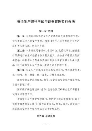 安监总局104号文-安全生产资格考试与证书管理暂行办法