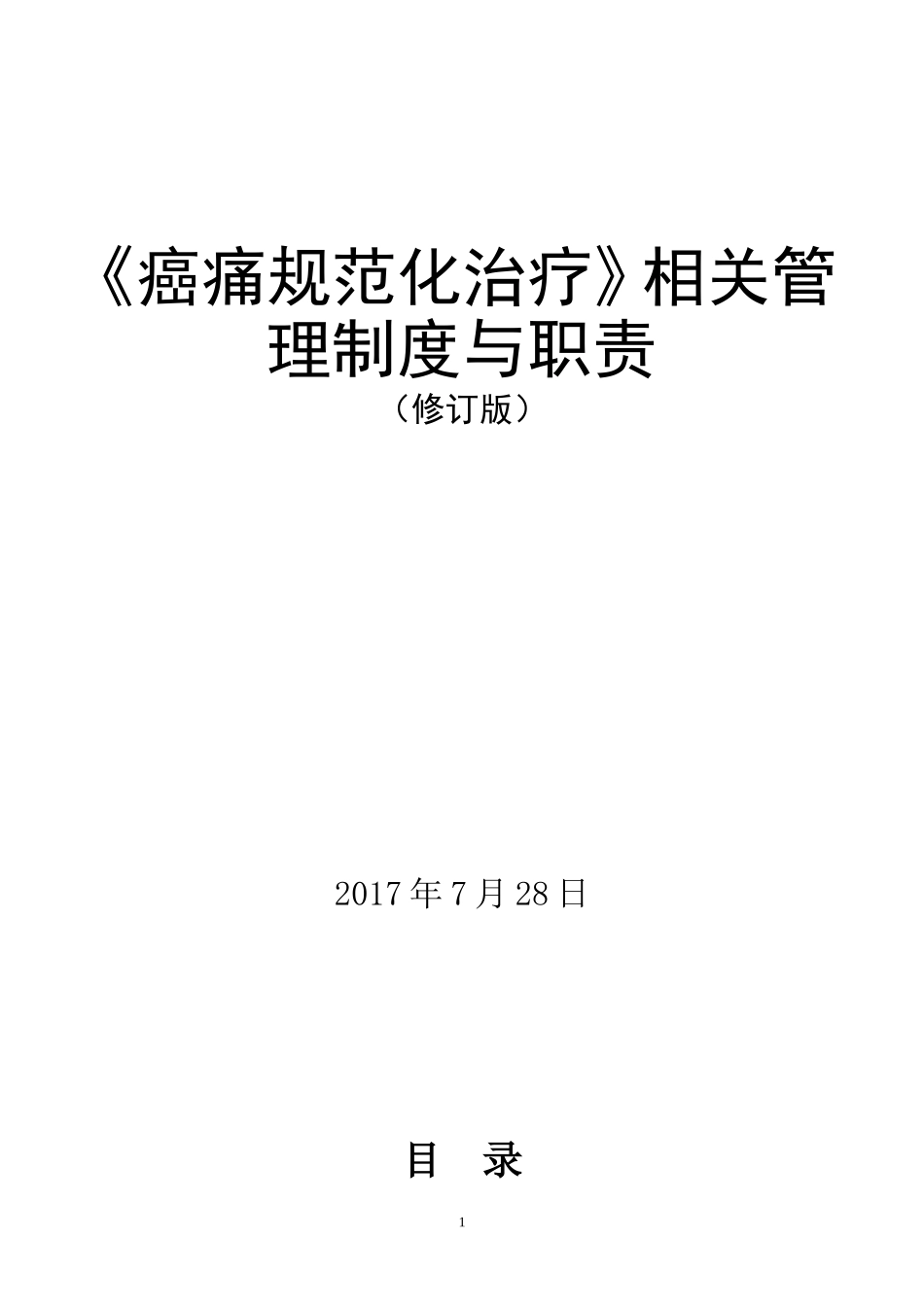 癌痛规范化治疗相关管理制度与职责_第1页
