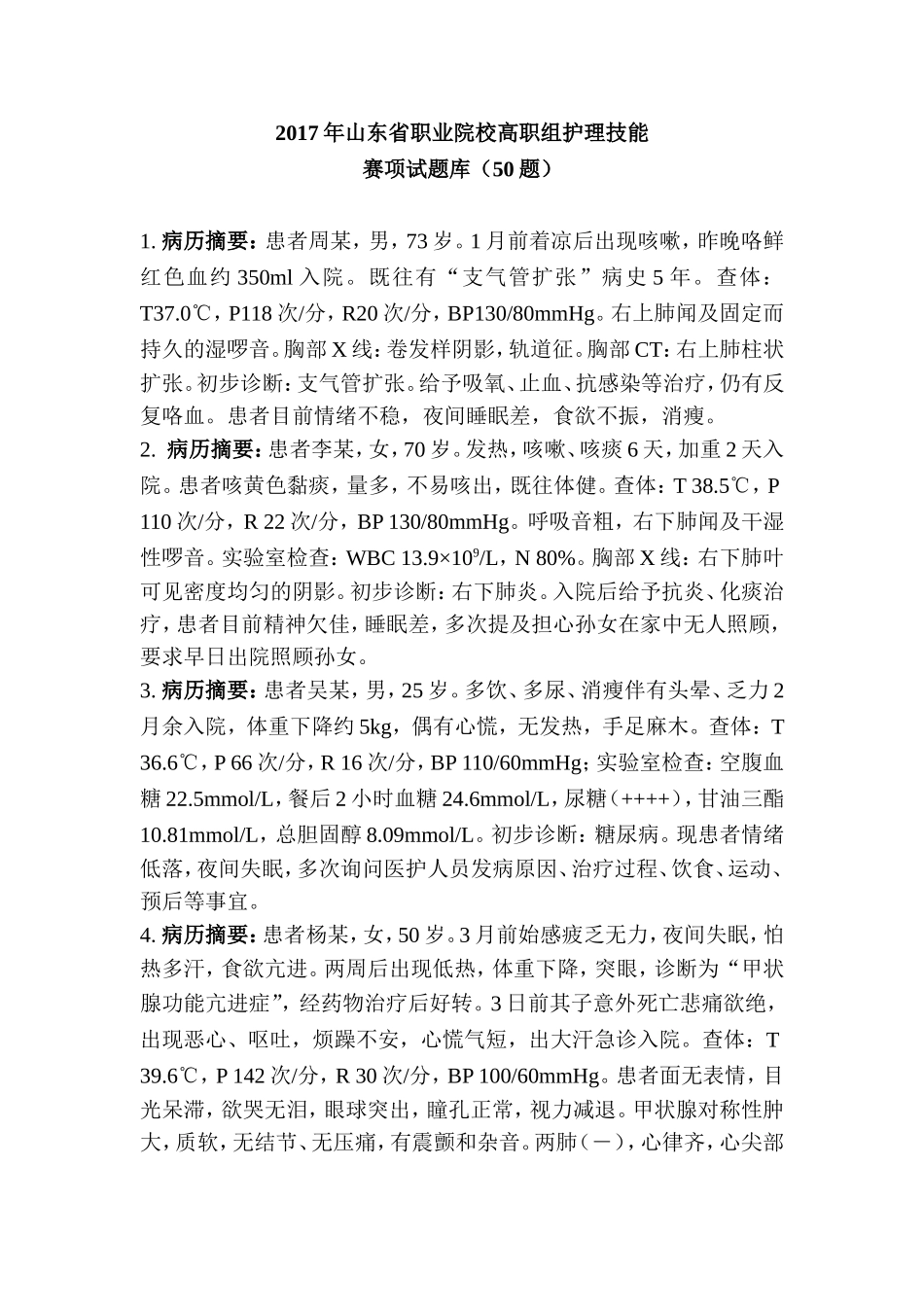 2017年职业院校高职组护理技能赛项试题库(50题)_第1页