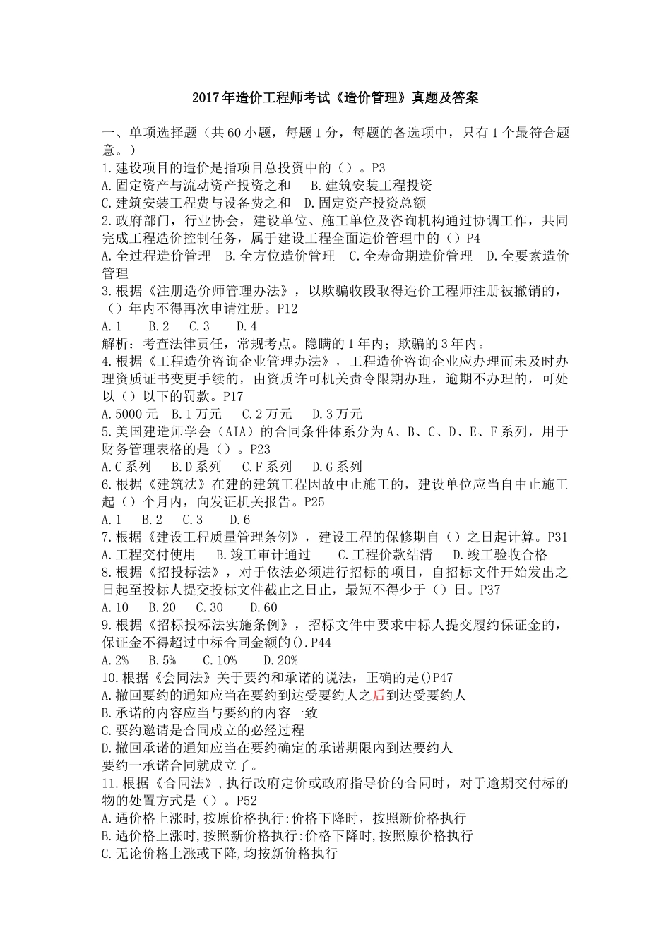 2017年造价工程师考试《造价管理》真题不带答案_第1页