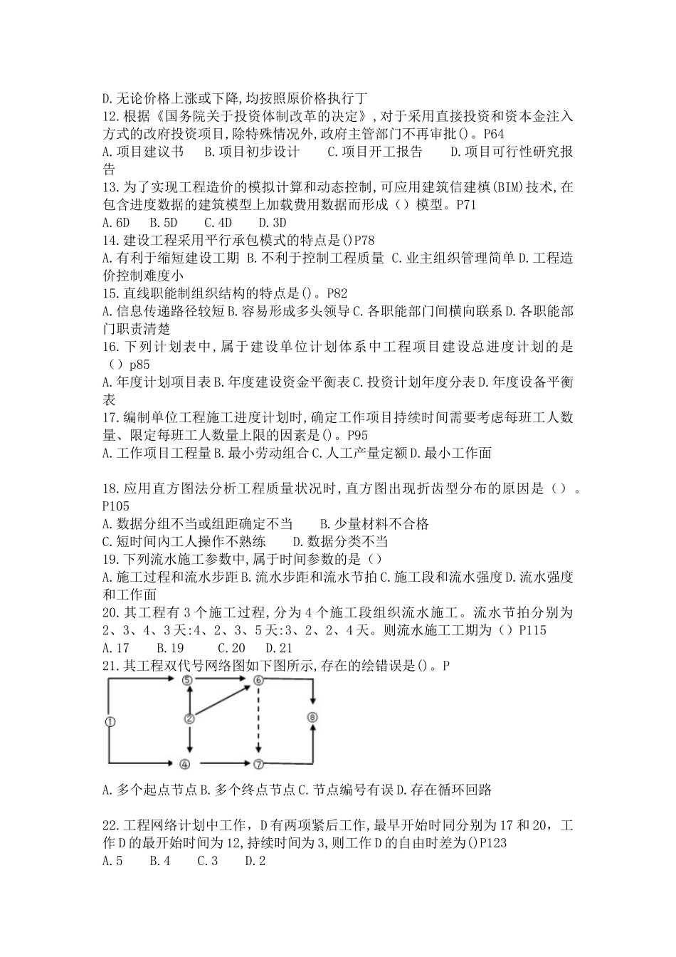 2017年造价工程师考试《造价管理》真题不带答案_第2页