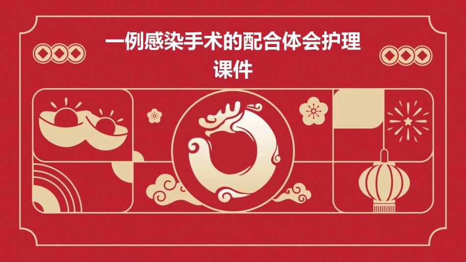 一例感染手术的配合体会护理课件_第1页