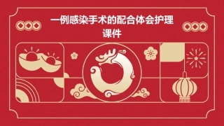 一例感染手术的配合体会护理课件