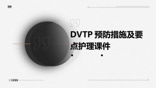 DVT预防措施及要点护理课件