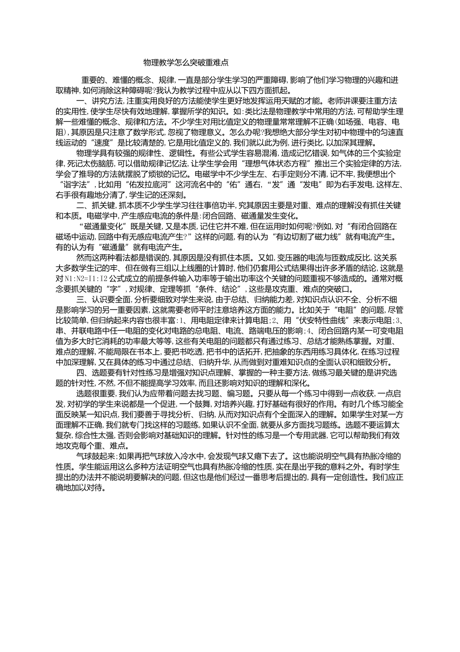 物理教学怎么突破重难点_第1页