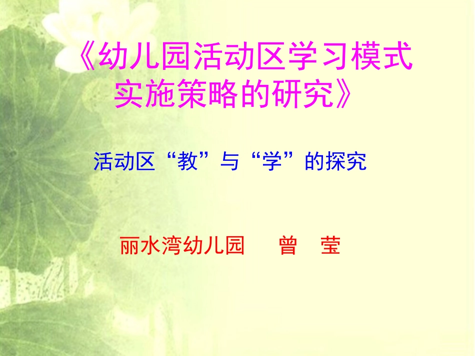 曾莹子课题经验分享“教”与“学”_第1页