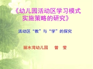 曾莹子课题经验分享“教”与“学”