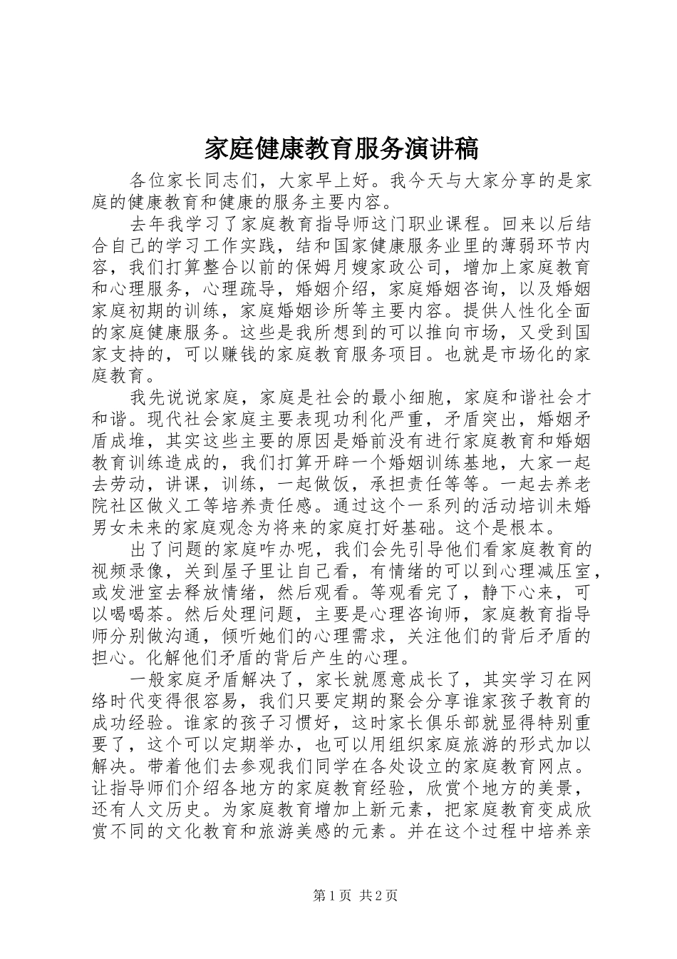 家庭健康教育服务演讲稿范文_第1页
